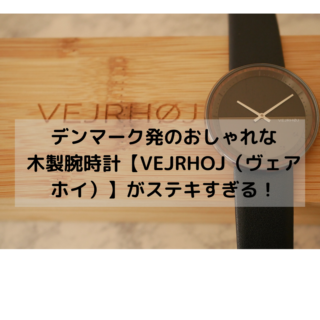 【木製腕時計・VEJRHOJ（ヴェアホイ）】つけているだけでおしゃれ♪木製でユニーク腕時計【口コミ】 | KURASHIごと